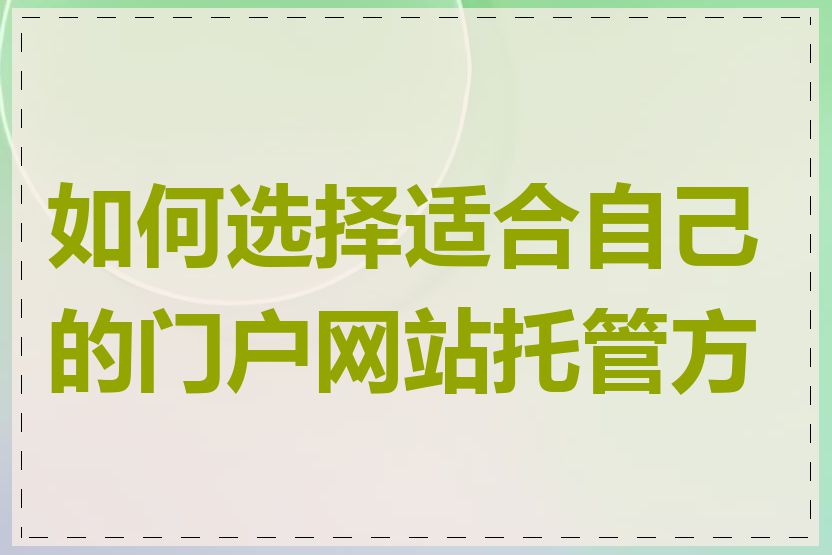 如何选择适合自己的门户网站托管方案