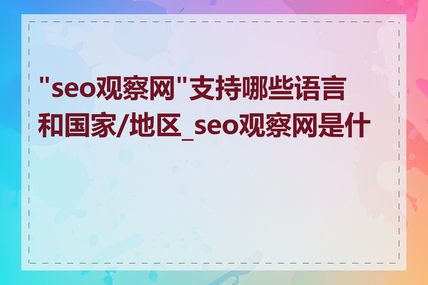 "seo观察网"支持哪些语言和国家/地区_seo观察网是什么