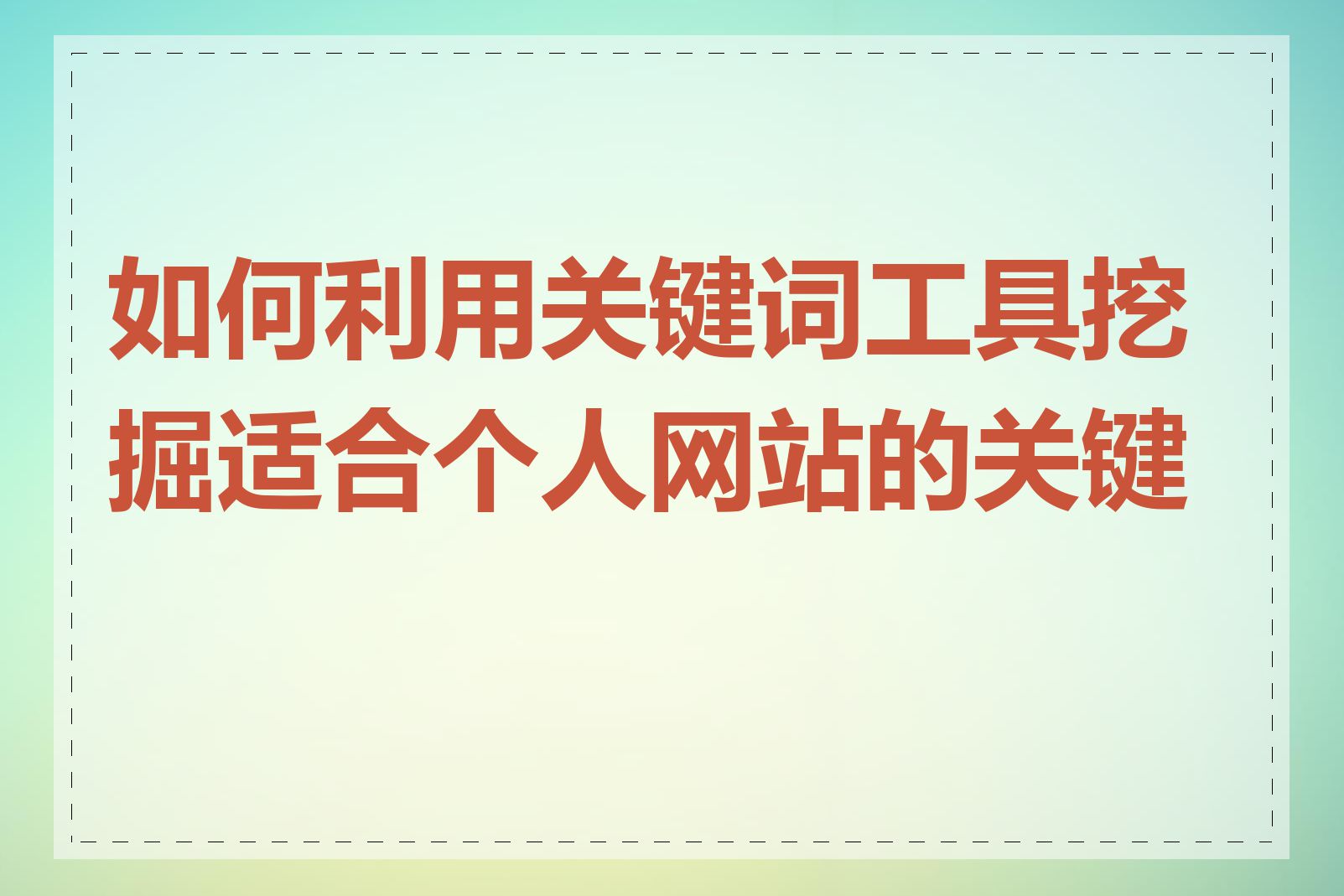 如何利用关键词工具挖掘适合个人网站的关键词