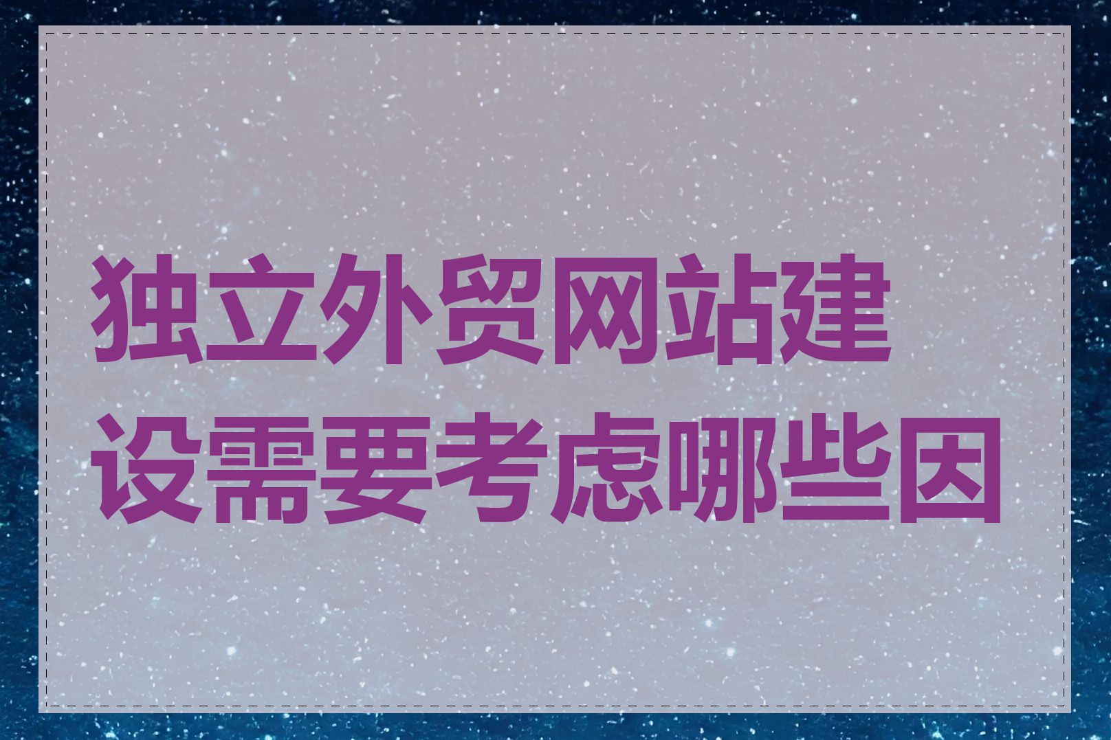 独立外贸网站建设需要考虑哪些因素