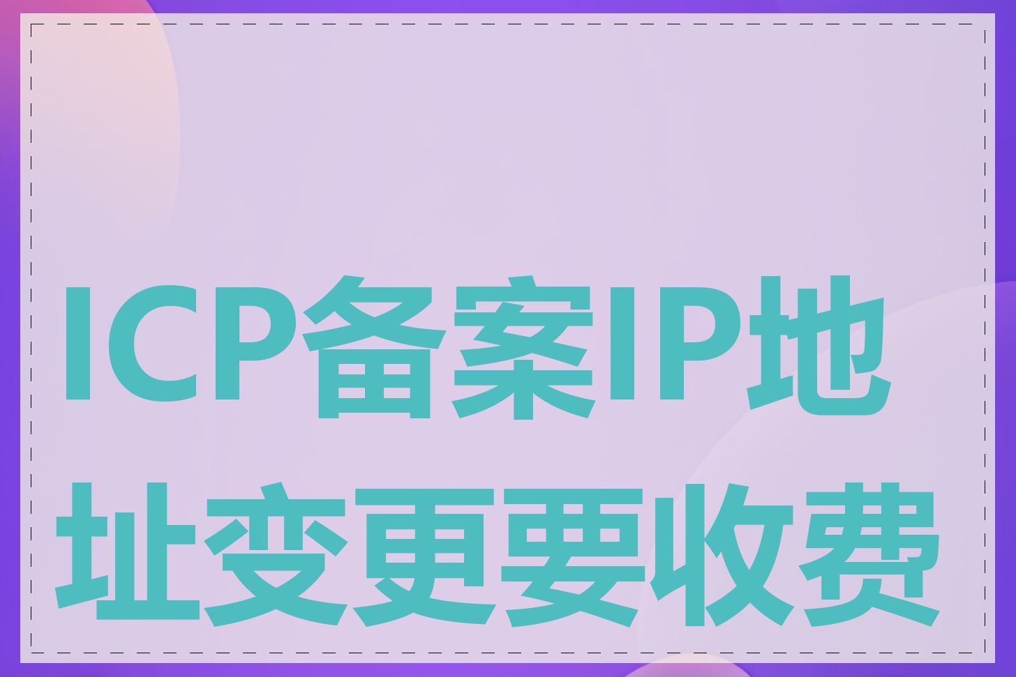 ICP备案IP地址变更要收费吗