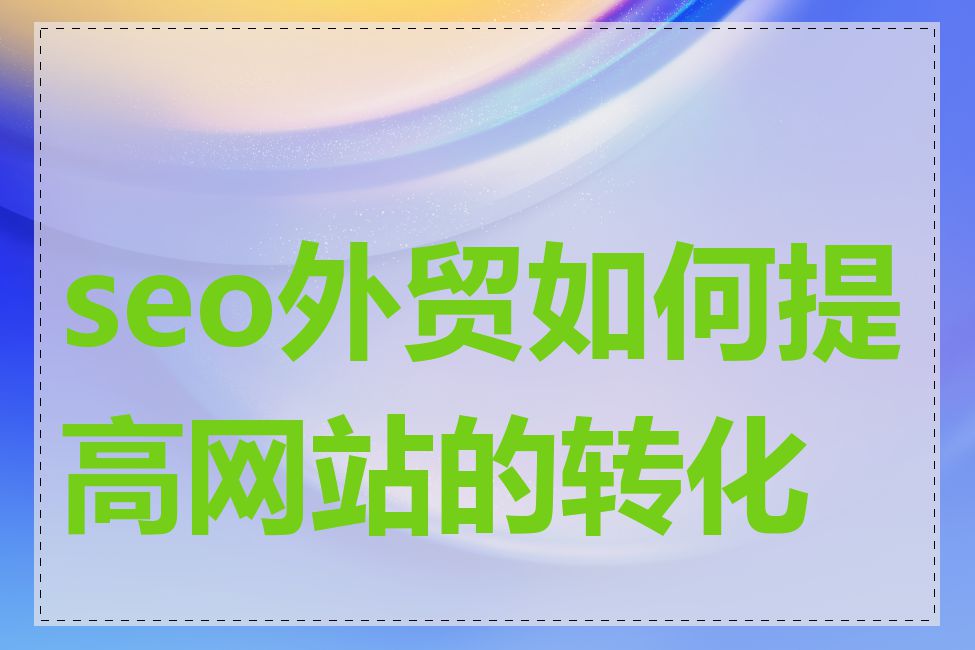 seo外贸如何提高网站的转化率