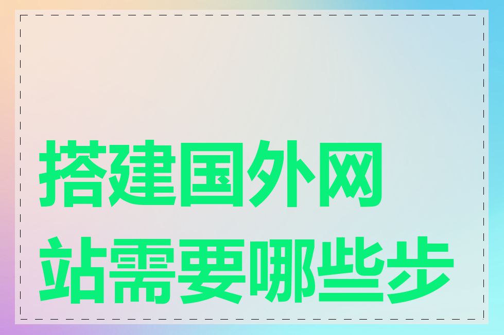 搭建国外网站需要哪些步骤