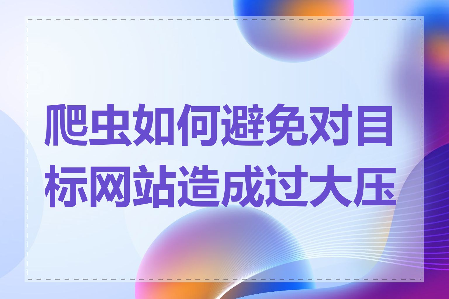 爬虫如何避免对目标网站造成过大压力