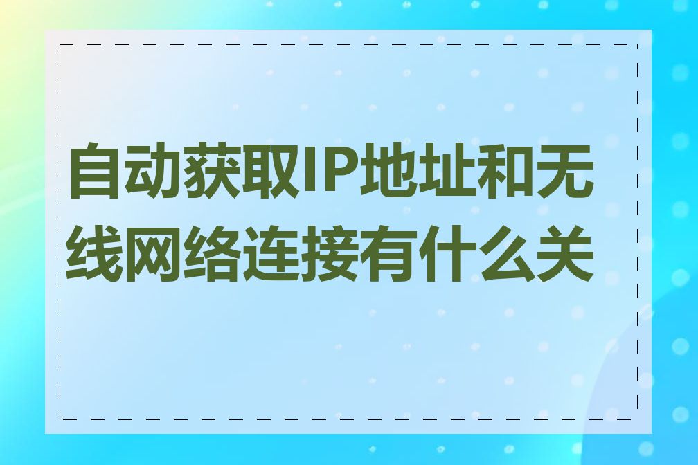 自动获取IP地址和无线网络连接有什么关系