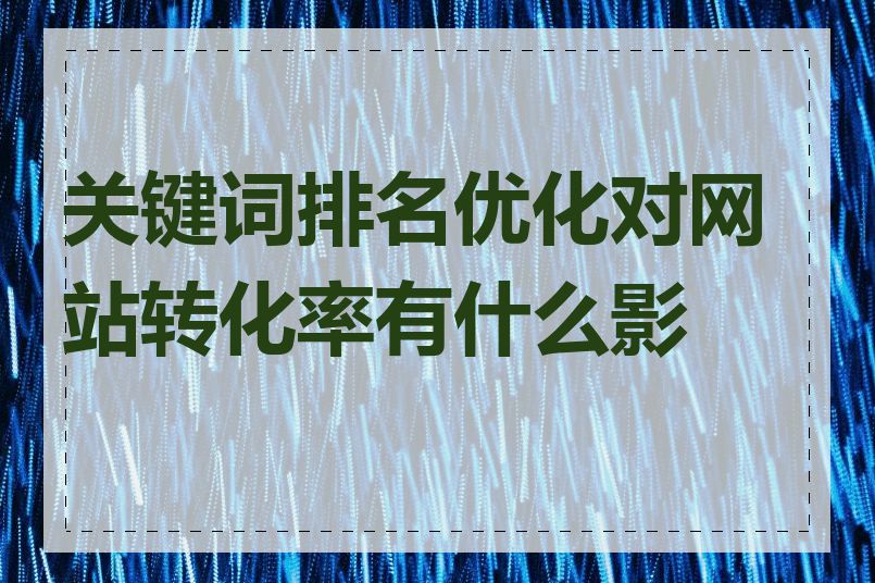 关键词排名优化对网站转化率有什么影响