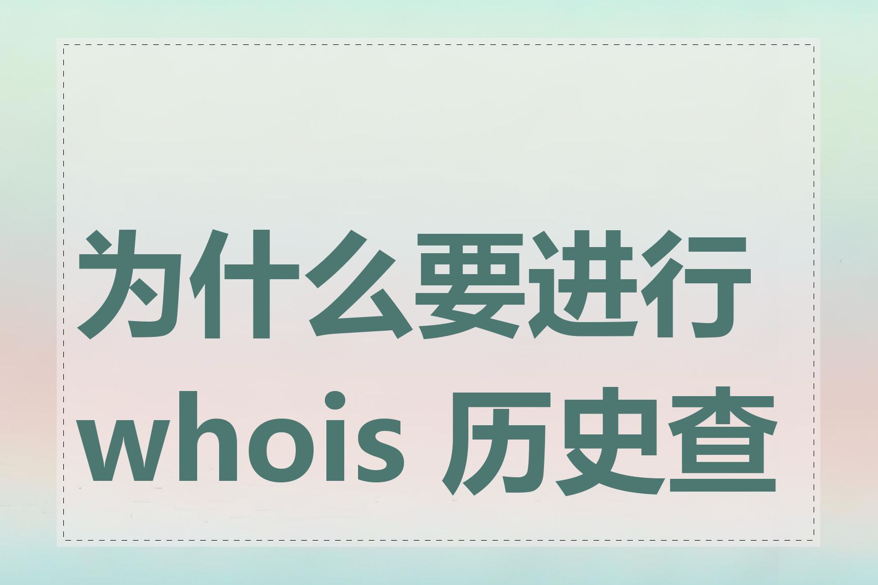 为什么要进行 whois 历史查询