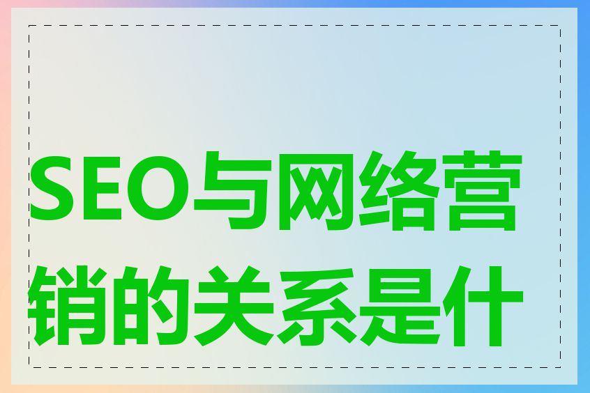 SEO与网络营销的关系是什么