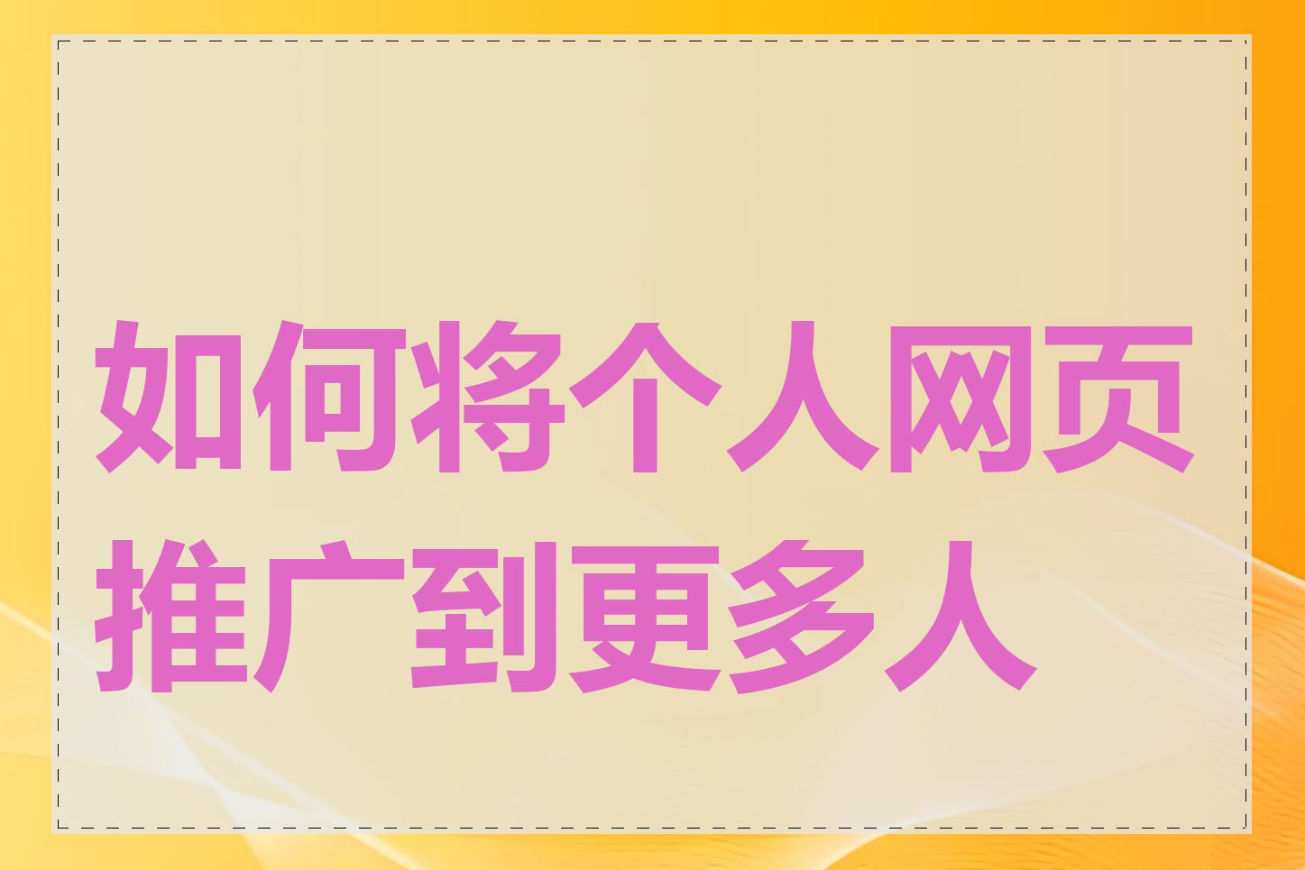 如何将个人网页推广到更多人群