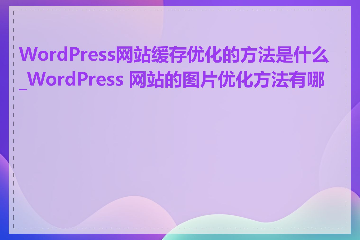 WordPress网站缓存优化的方法是什么_WordPress 网站的图片优化方法有哪些