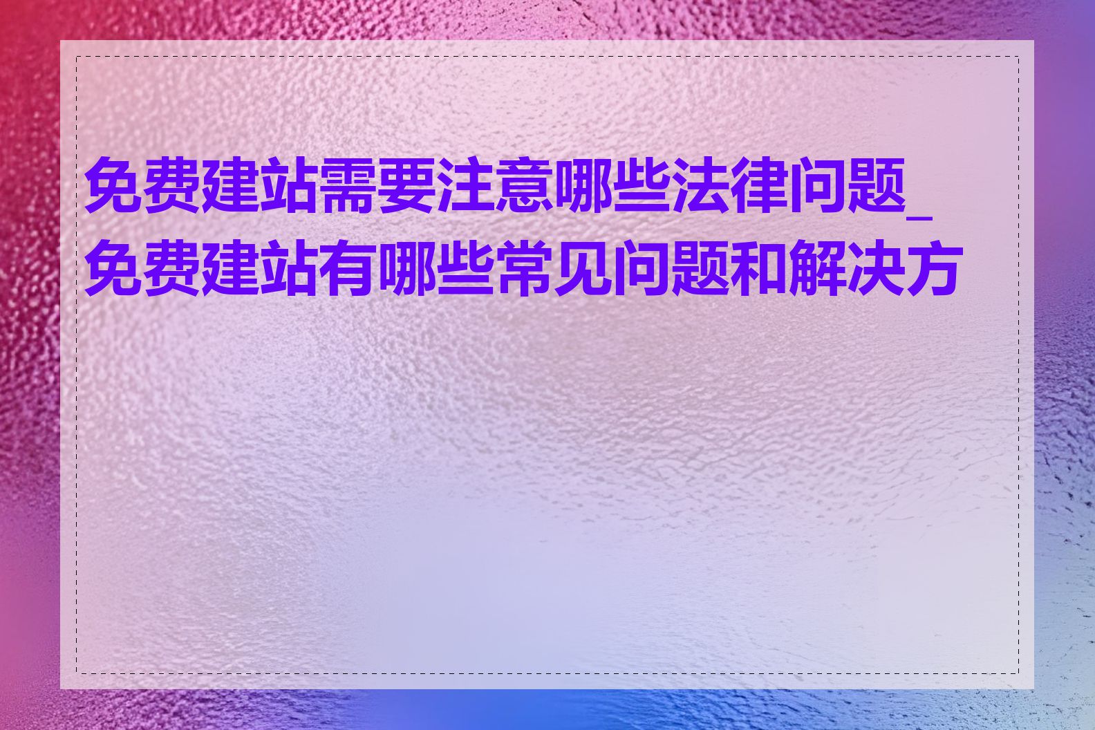 免费建站需要注意哪些法律问题_免费建站有哪些常见问题和解决方案