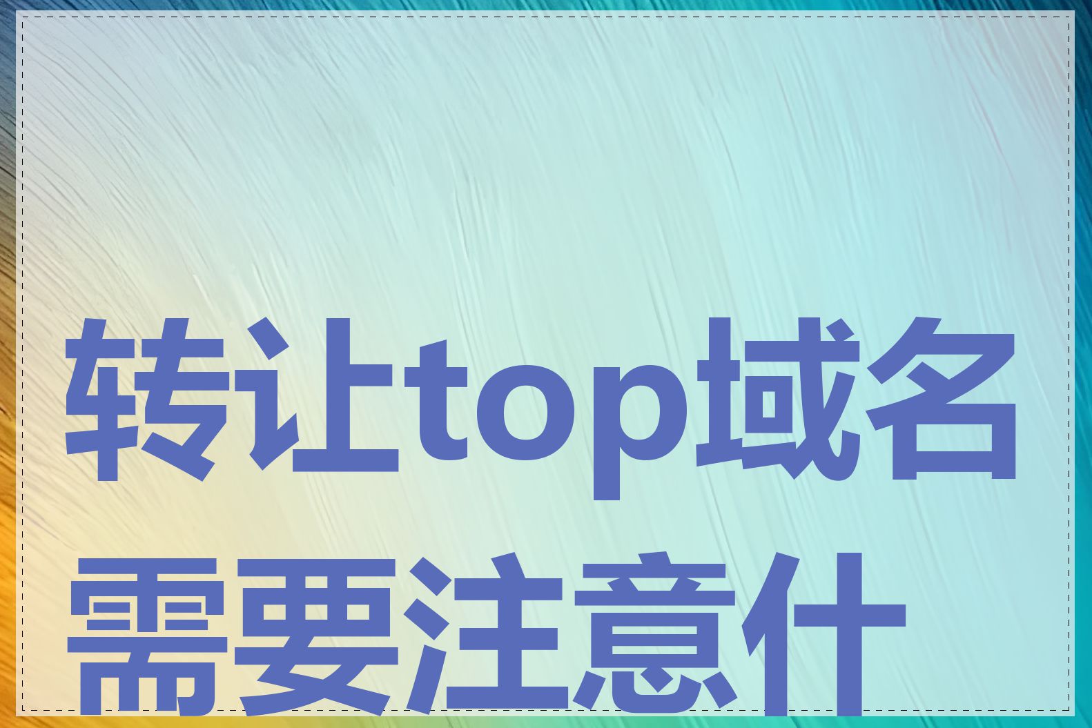 转让top域名需要注意什么