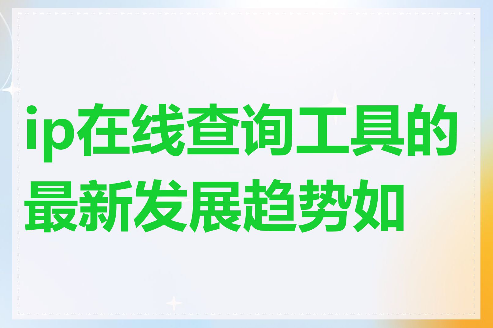 ip在线查询工具的最新发展趋势如何