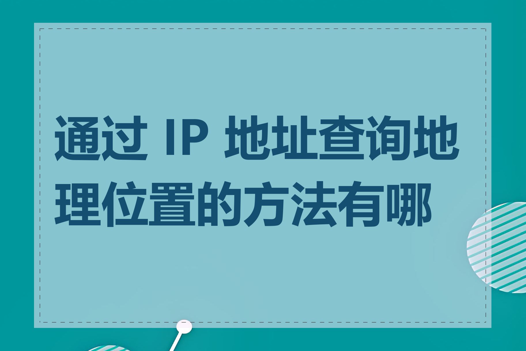 通过 IP 地址查询地理位置的方法有哪些