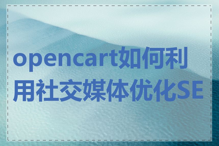 opencart如何利用社交媒体优化SEO