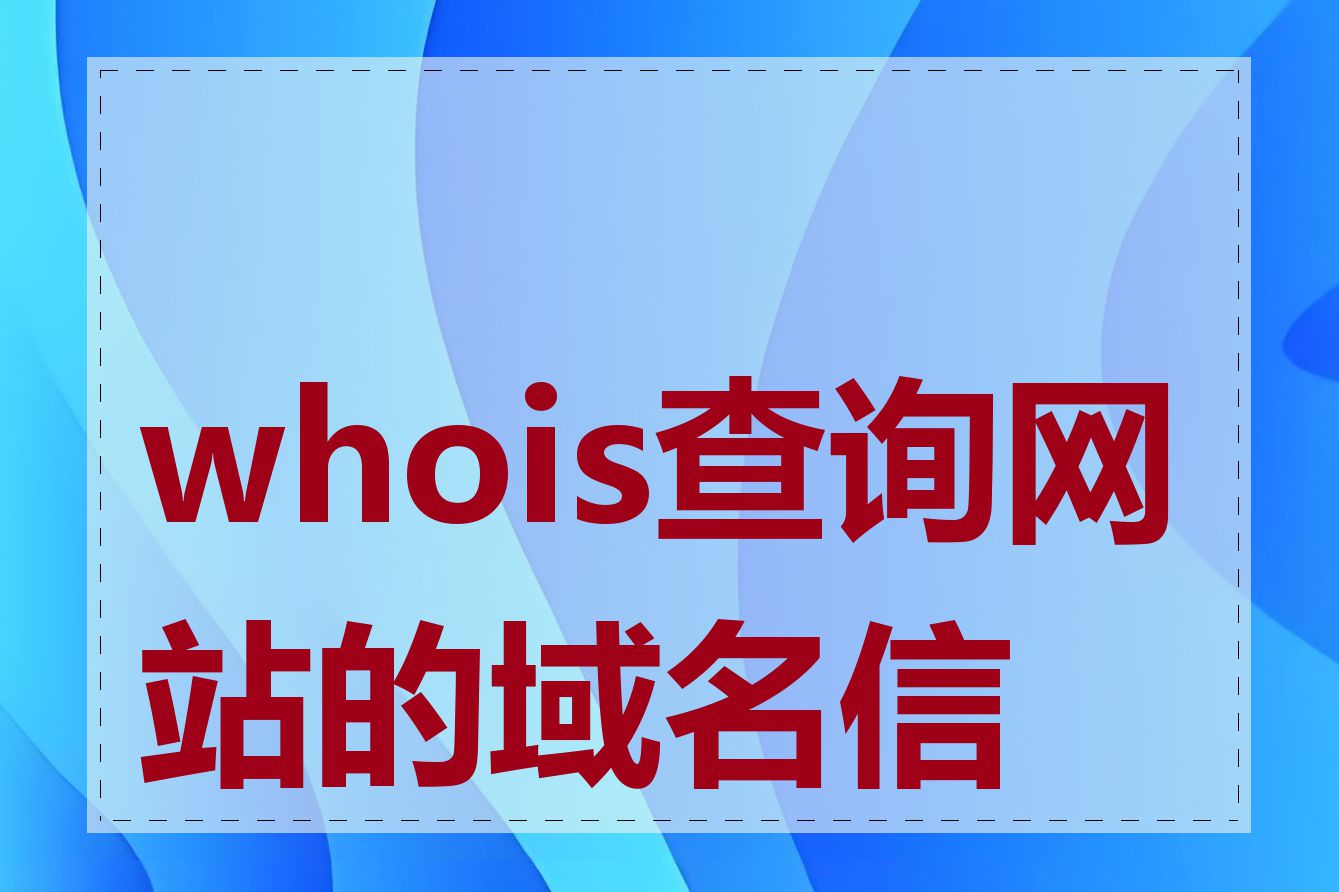 whois查询网站的域名信息