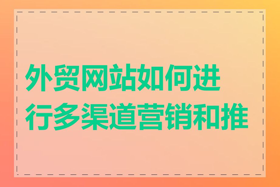 外贸网站如何进行多渠道营销和推广