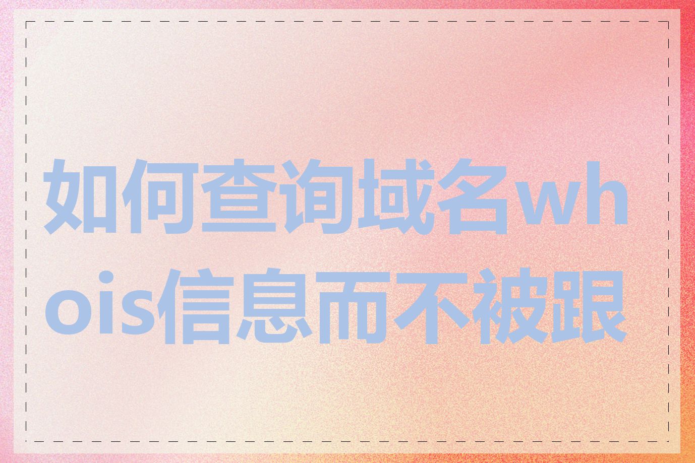 如何查询域名whois信息而不被跟踪