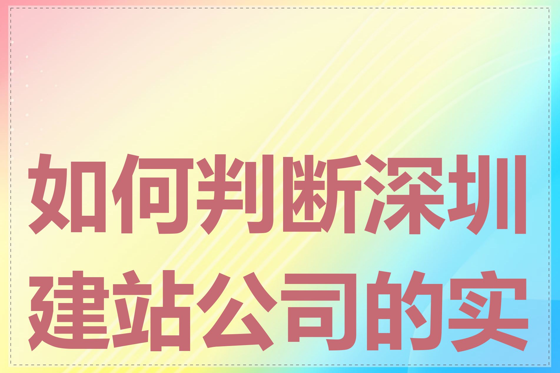 如何判断深圳建站公司的实力