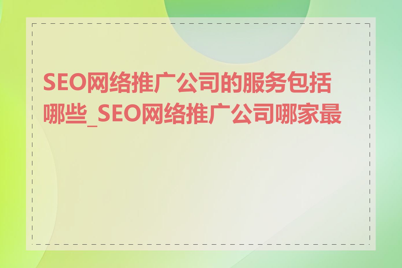 SEO网络推广公司的服务包括哪些_SEO网络推广公司哪家最好