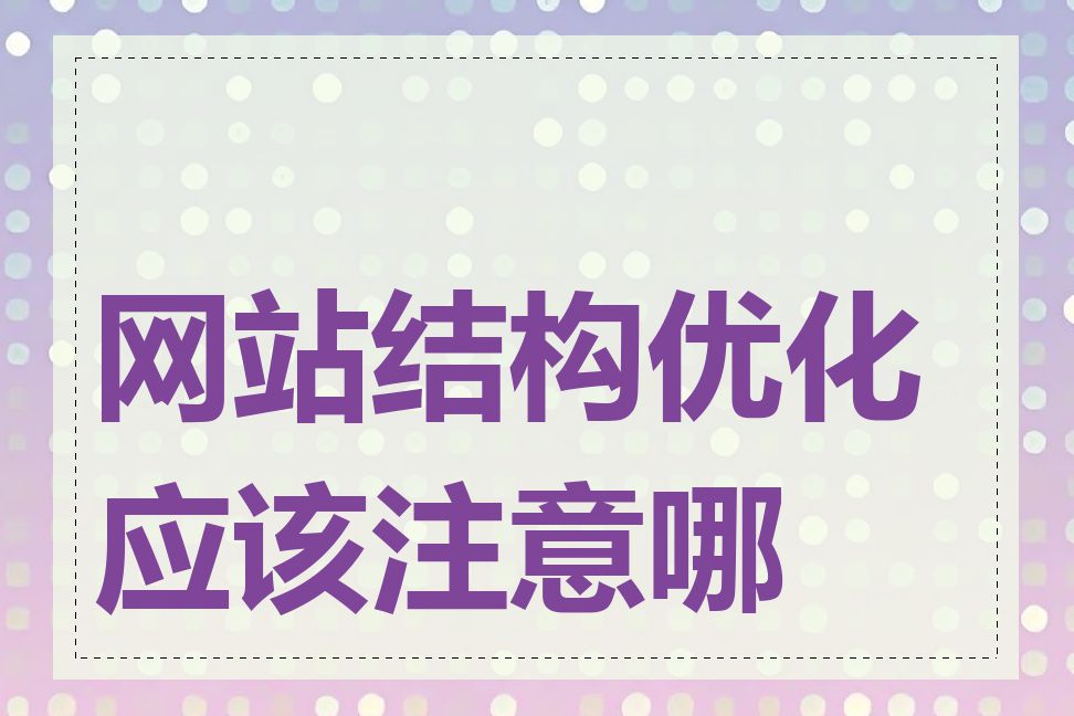 网站结构优化应该注意哪些