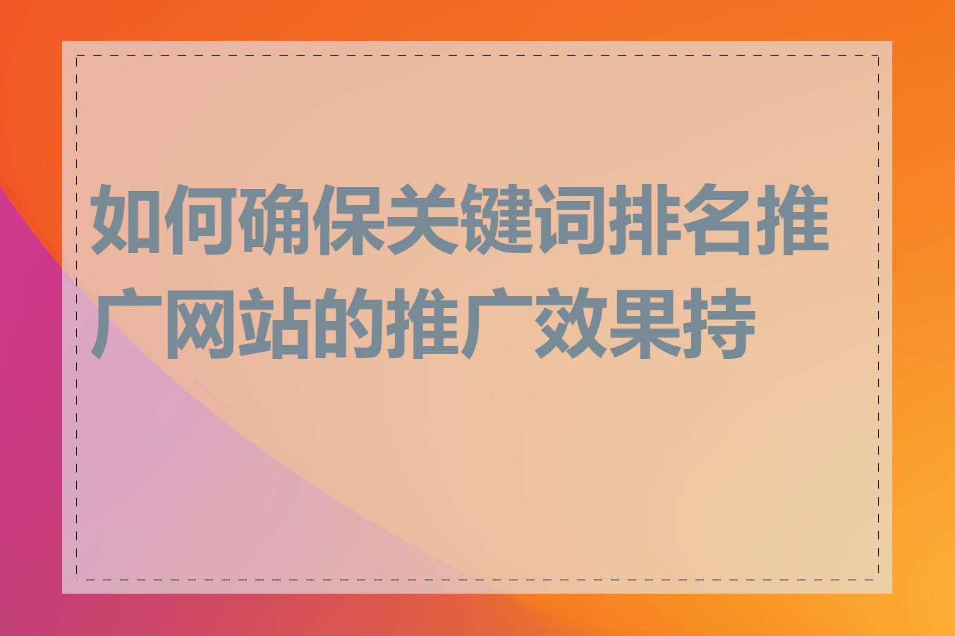 如何确保关键词排名推广网站的推广效果持久