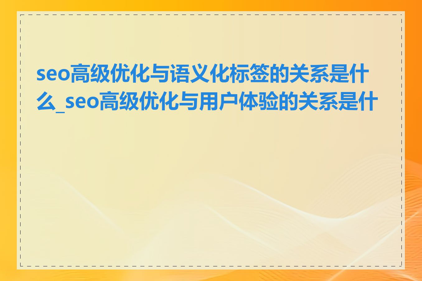 seo高级优化与语义化标签的关系是什么_seo高级优化与用户体验的关系是什么