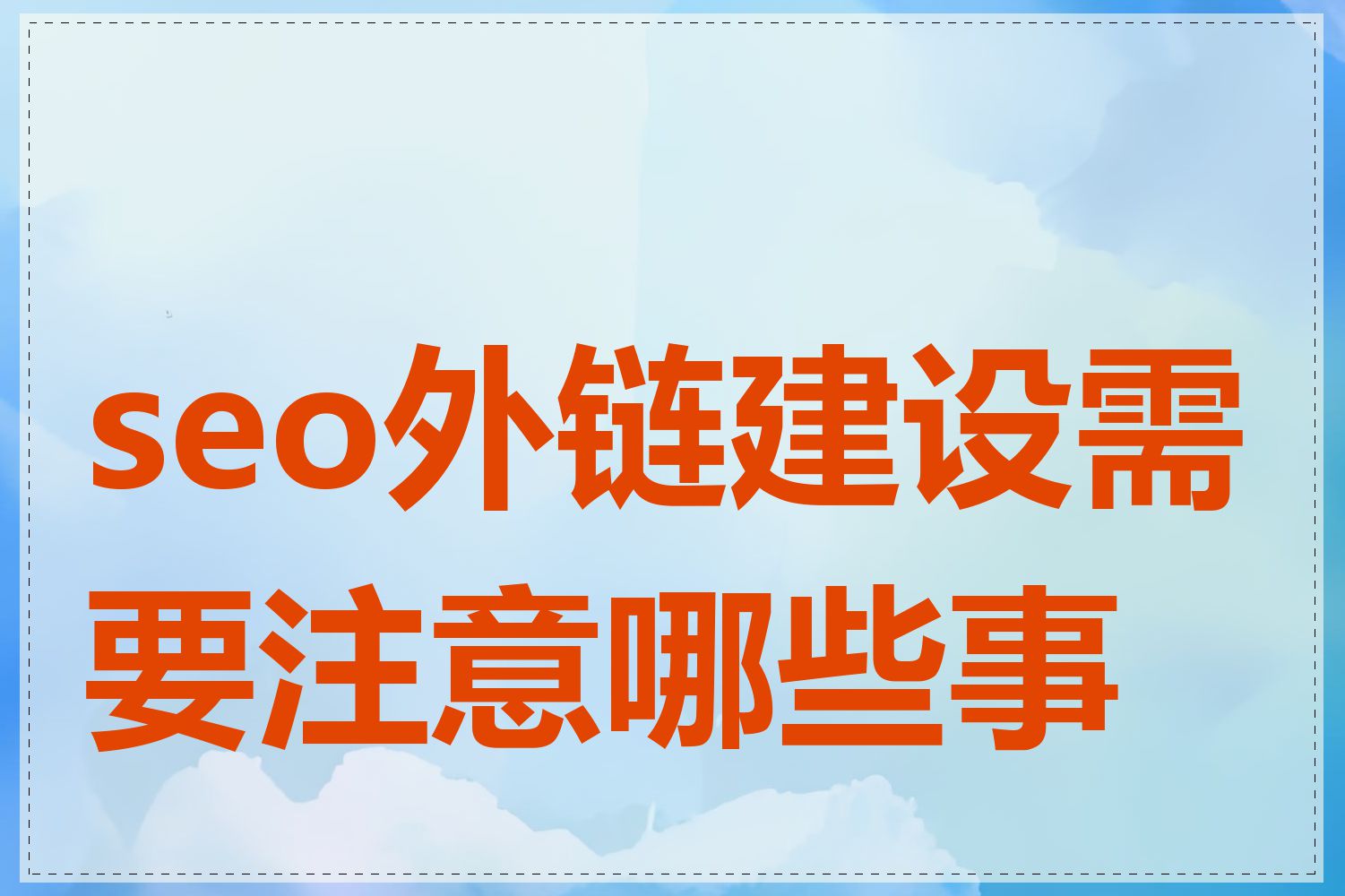 seo外链建设需要注意哪些事项