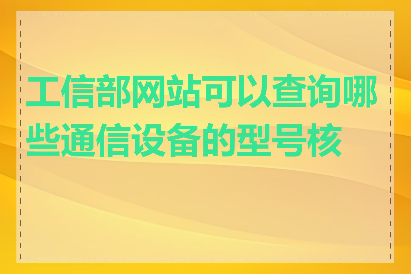 工信部网站可以查询哪些通信设备的型号核准