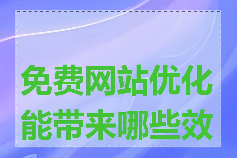 免费网站优化能带来哪些效果