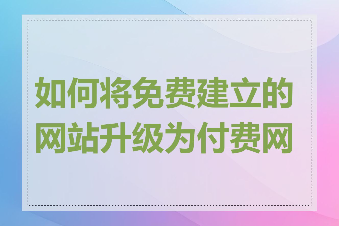 如何将免费建立的网站升级为付费网站