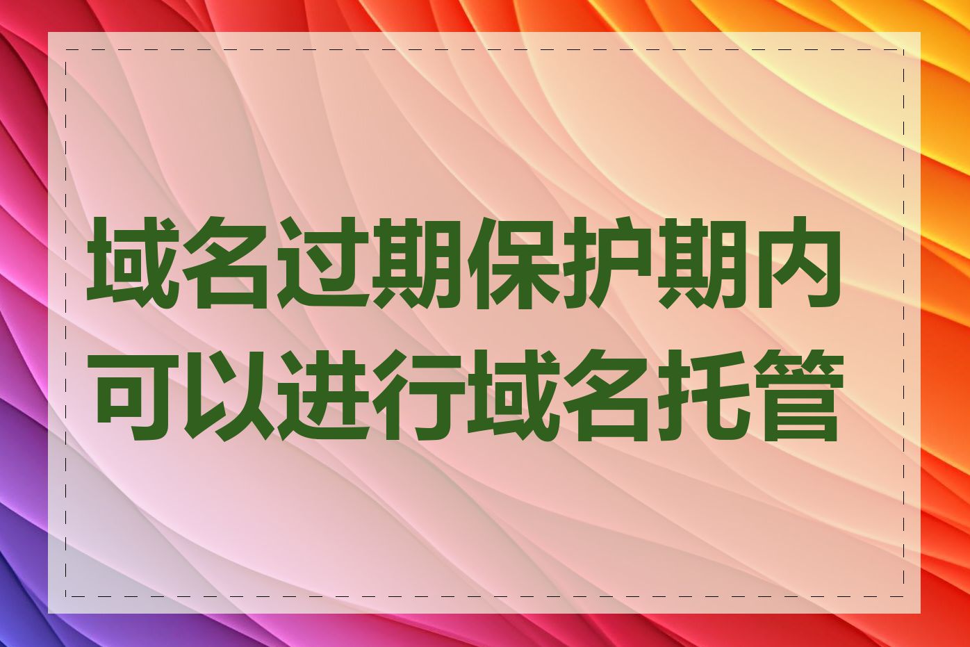 域名过期保护期内可以进行域名托管吗