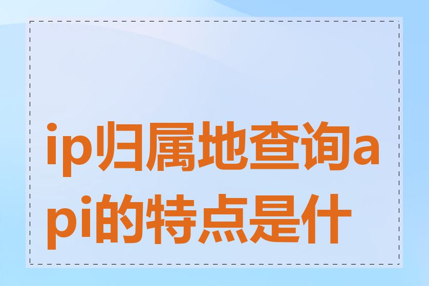 ip归属地查询api的特点是什么