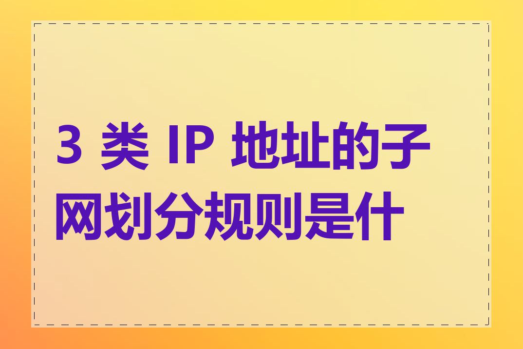 3 类 IP 地址的子网划分规则是什么