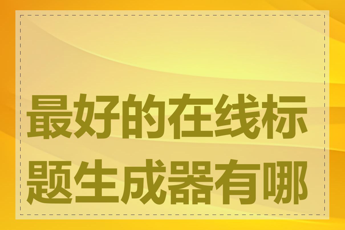 最好的在线标题生成器有哪些