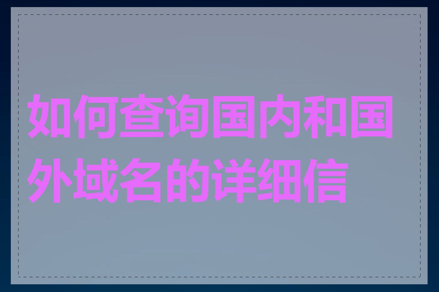 如何查询国内和国外域名的详细信息