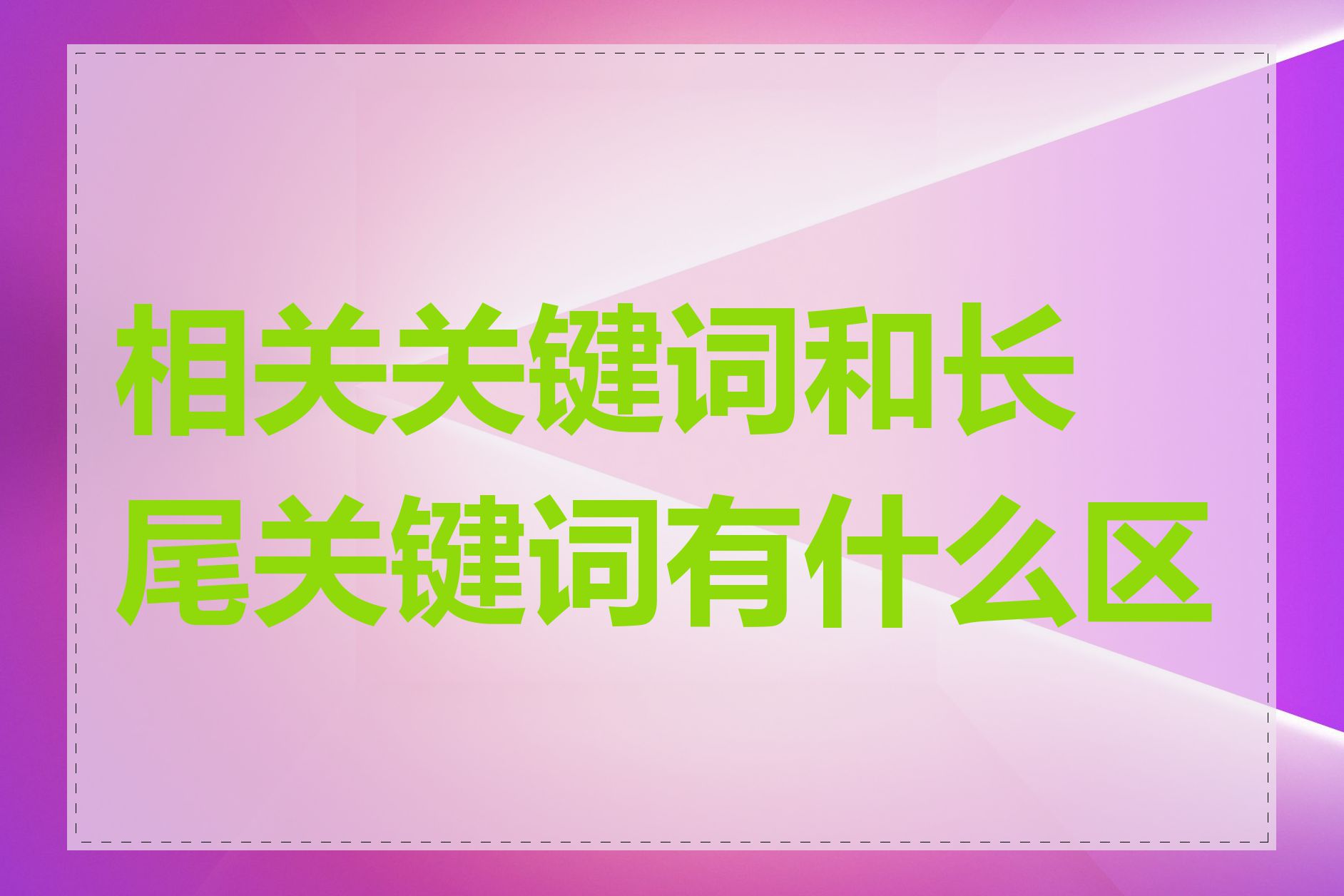 相关关键词和长尾关键词有什么区别