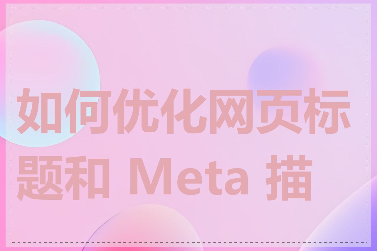 如何优化网页标题和 Meta 描述