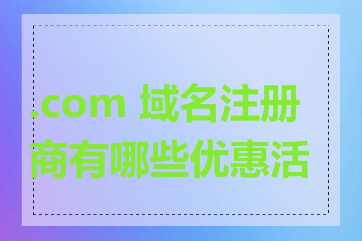 .com 域名注册商有哪些优惠活动