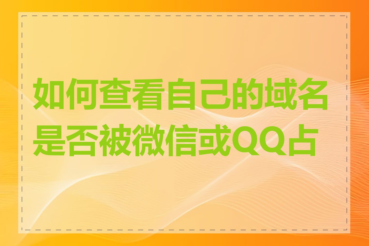 如何查看自己的域名是否被微信或QQ占用