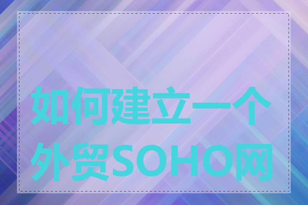 如何建立一个外贸SOHO网站