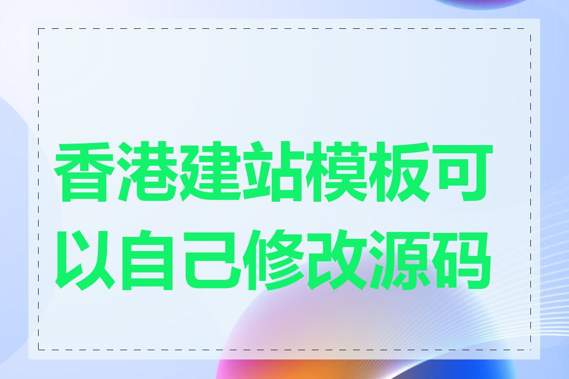 香港建站模板可以自己修改源码吗