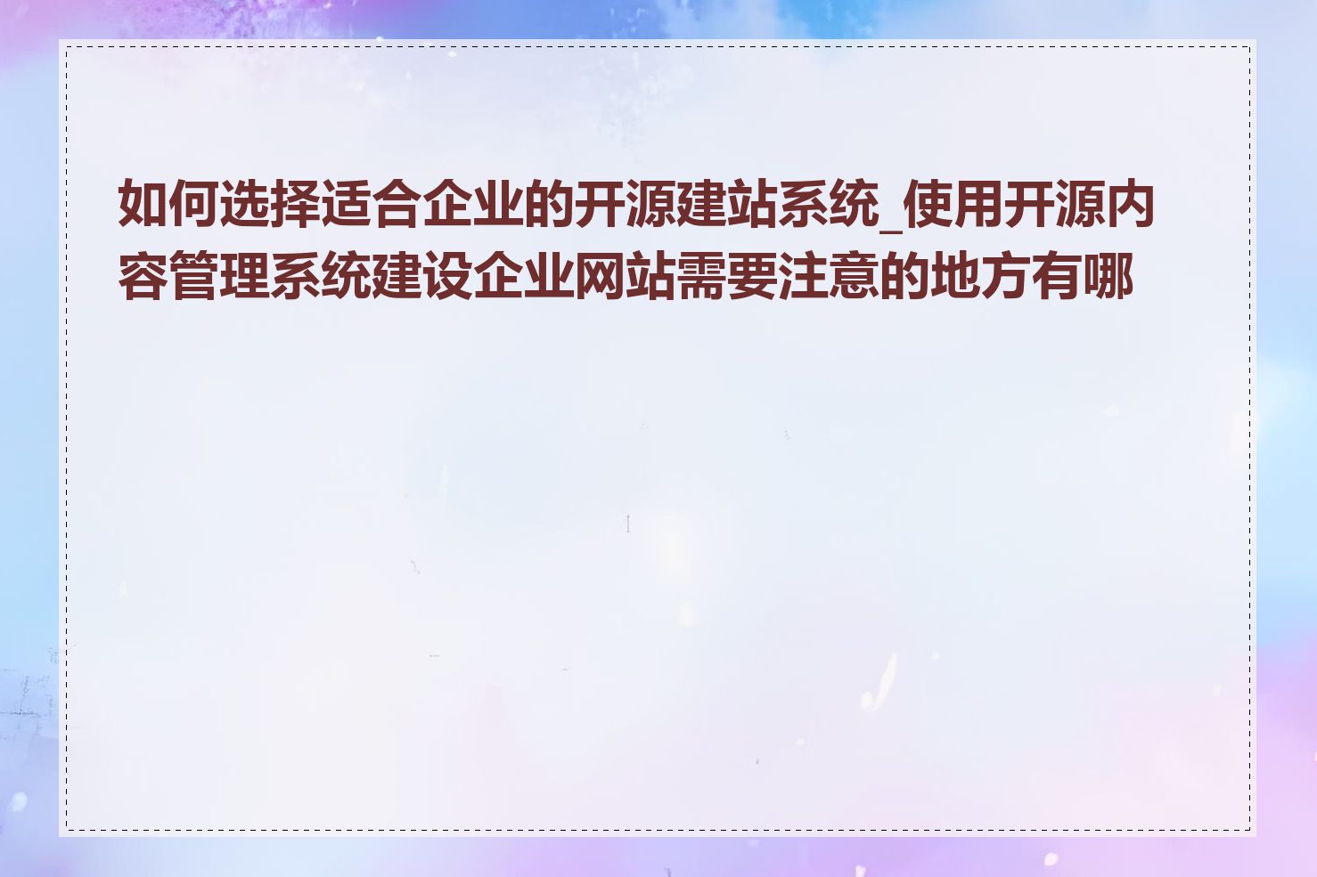 如何选择适合企业的开源建站系统_使用开源内容管理系统建设企业网站需要注意的地方有哪些