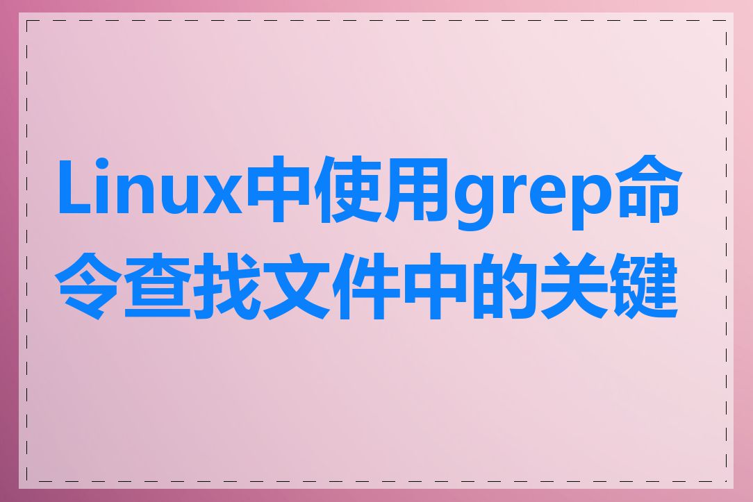 Linux中使用grep命令查找文件中的关键字