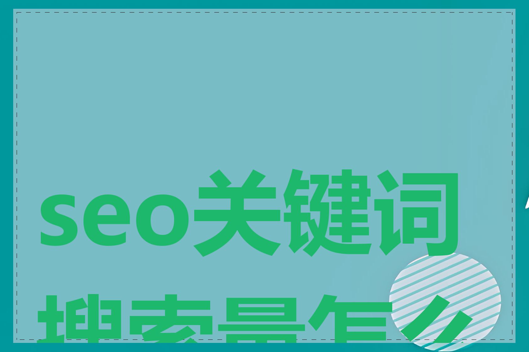 seo关键词搜索量怎么查