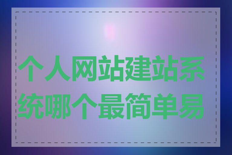 个人网站建站系统哪个最简单易用