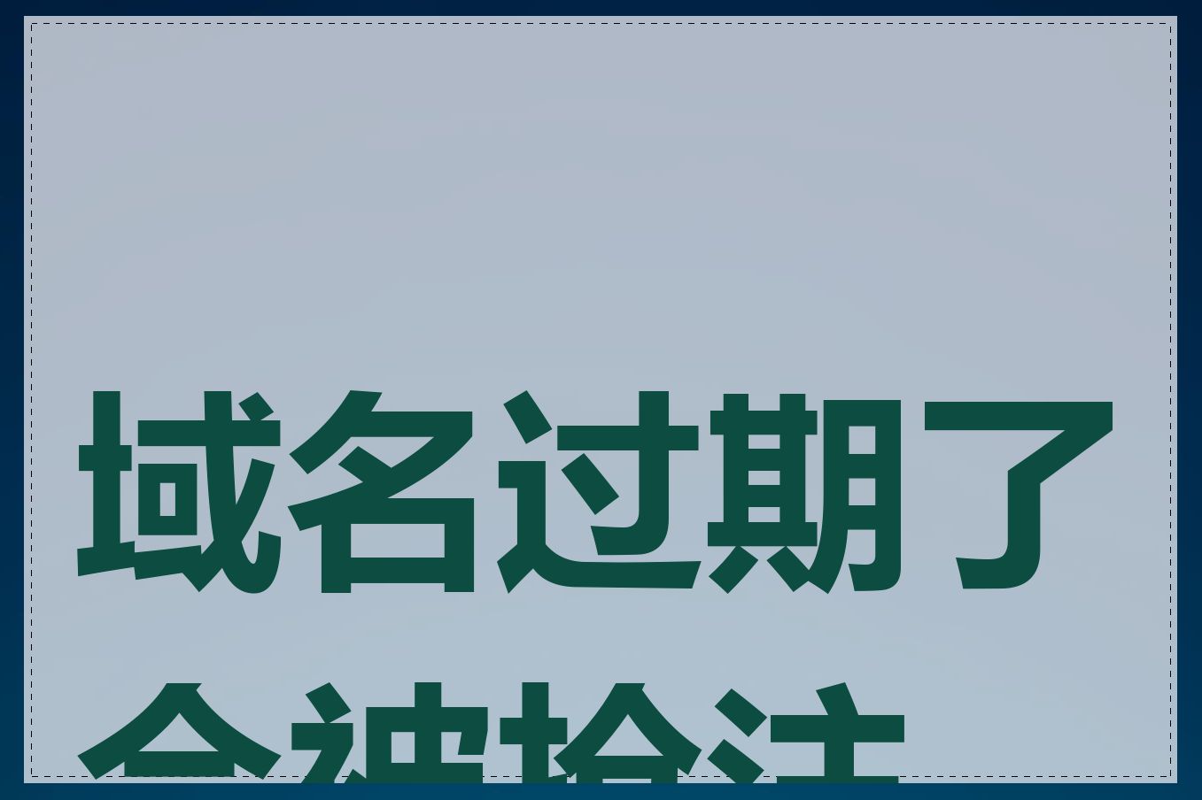 域名过期了会被抢注吗