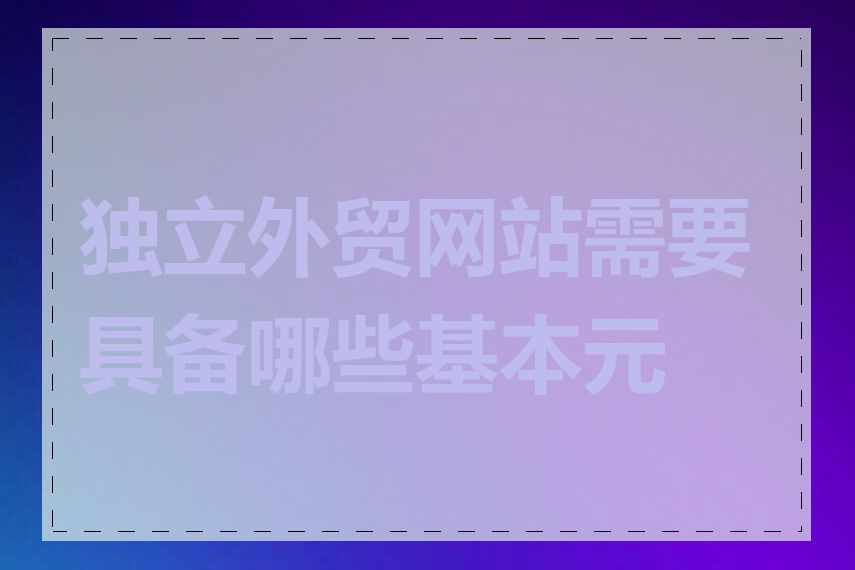 独立外贸网站需要具备哪些基本元素