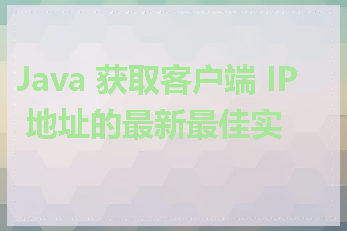 Java 获取客户端 IP 地址的最新最佳实践