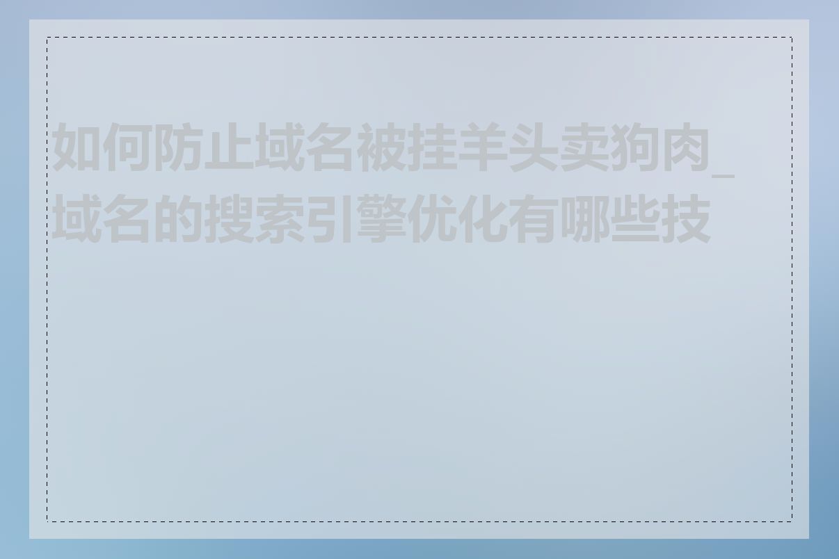 如何防止域名被挂羊头卖狗肉_域名的搜索引擎优化有哪些技巧